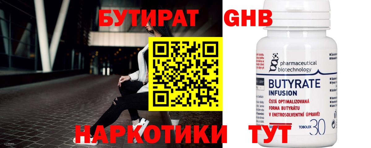 БУТИРАТ  Северодвинск  Бутират 1.4BDO 