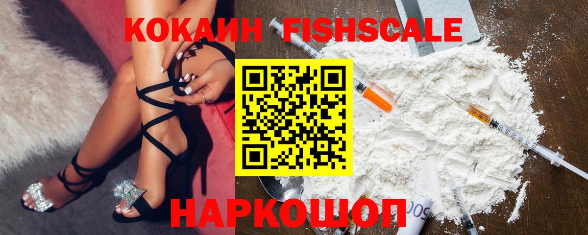 Кокаин Fish Scale Северодвинск