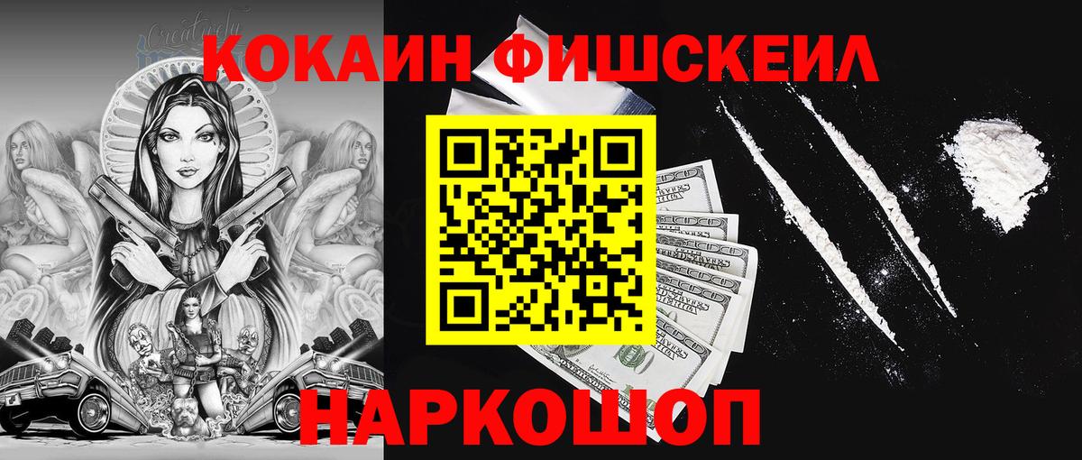 Северодвинск  Кокаин Fish Scale  COCAIN  Вход с VPN  COCAIN 98% 
