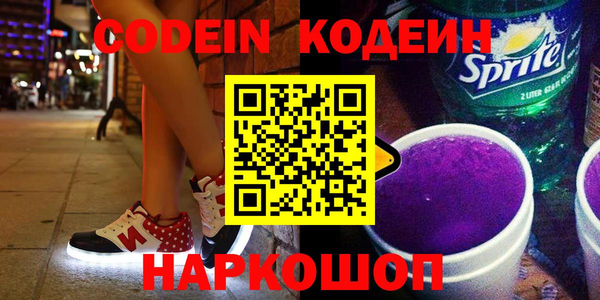 Кодеин Purple Drank  Codein Purple Drank  Северодвинск  Вход с VPN 
