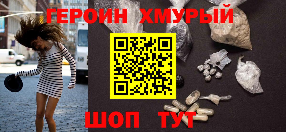 Героин хмурый Северодвинск